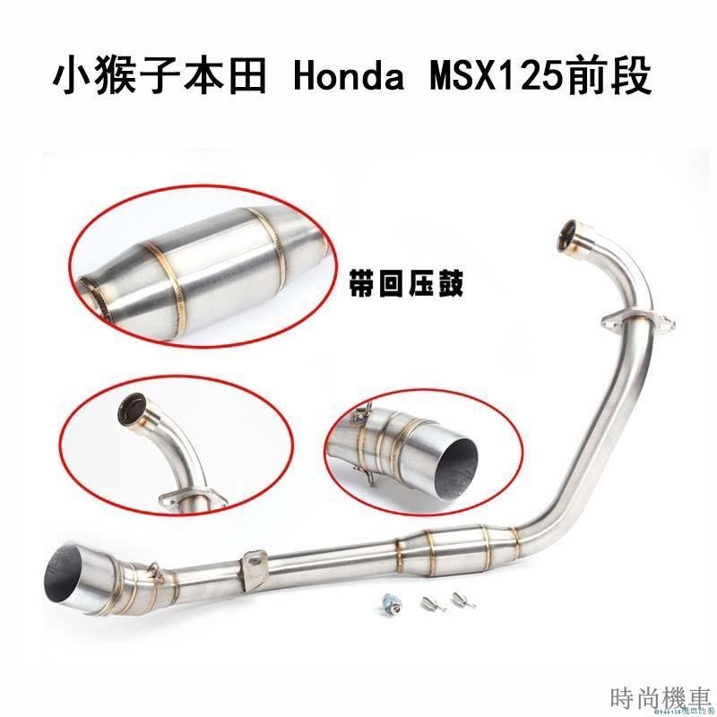 【排氣管】小猴子本田 honda msx125前段 改裝排氣管前中段 MSX125前管