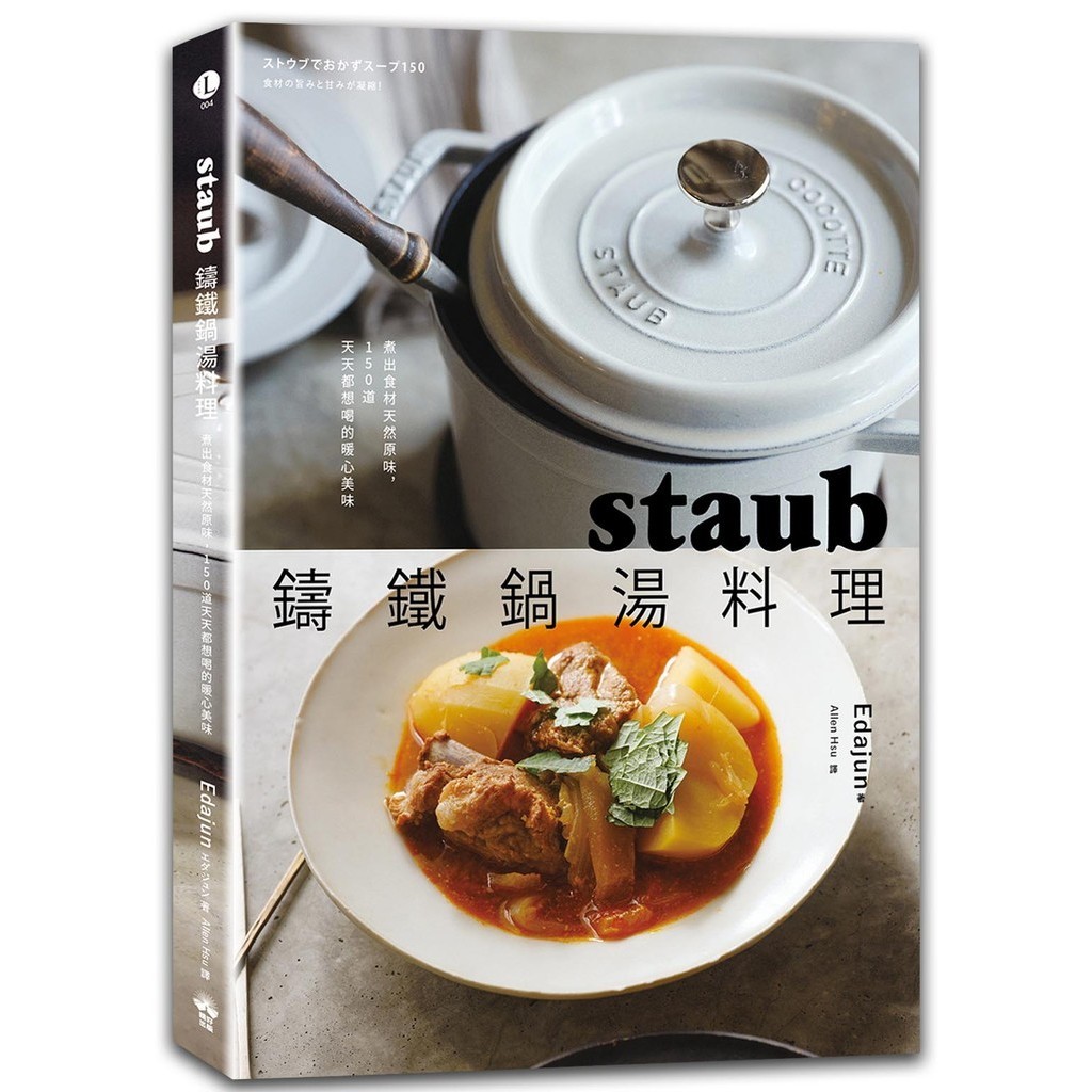 staub鑄鐵鍋湯料理：煮出食材天然原味，150道天天都想喝的暖心美味＜啃書＞