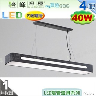 【日光燈】T8 LED 40W 4呎 雙管 節能燈具．鋼質烤漆 壓克力底罩 可改吸頂另計【燈峰照極】#fV529-4