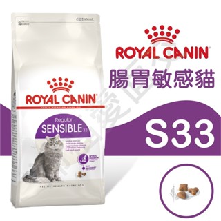 [沛福愛面交] 法國皇家 貓飼料 S33 腸胃敏感 4kg 4公斤 貓乾糧 貓罐頭 凱膳 和罐 MAMAMIA 好鮮