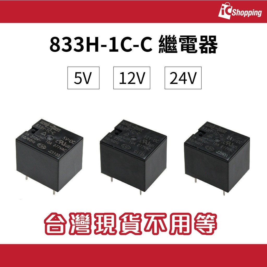 iCShop 833H-1C-C 繼電器 5V 12V 24V