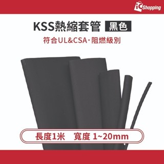 iCShop 熱收縮套管 黑色 寬1~20mm KSS F32系列 耐阻燃 收縮比2:1 UL 熱縮套管 1米1賣
