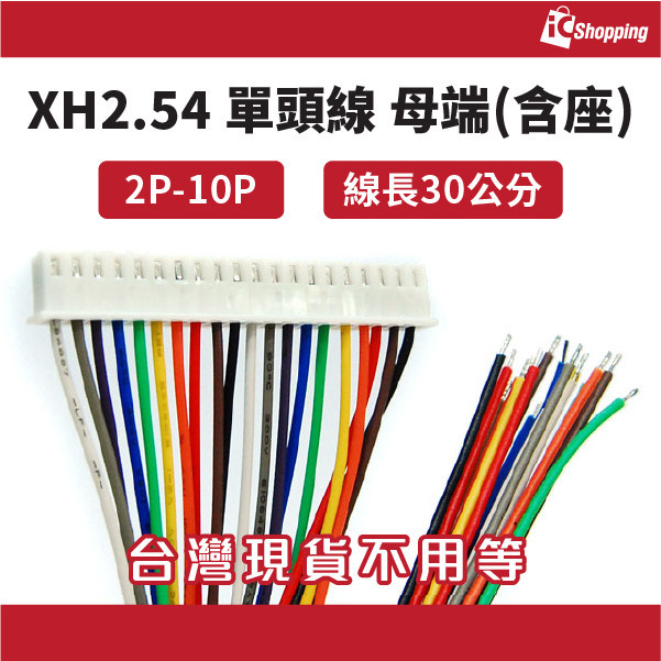 iCShop XH2.54 單頭線 2P-10P 母(含座) 30cm 端子線 JST XH2.5