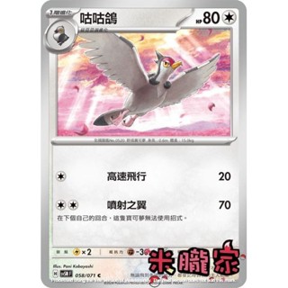 【米朧家】單卡販售 咕咕鴿 SV5M 058/071 C 寶可夢中文卡牌