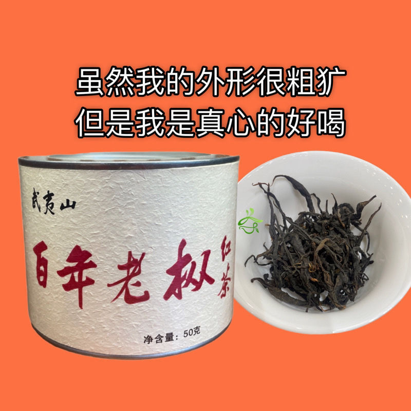 武夷山正山小種百年老樅紅茶高海拔花蜜香青苔香幽甜香罐裝50克