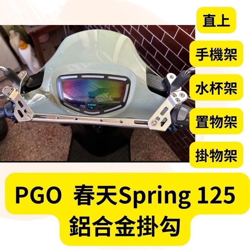 PGO SPRING 125 鋁合金 多功能平衡桿 擴充桿 擴展 置物橫桿 橫桿 固定桿 平衡桿 春天改裝 春天