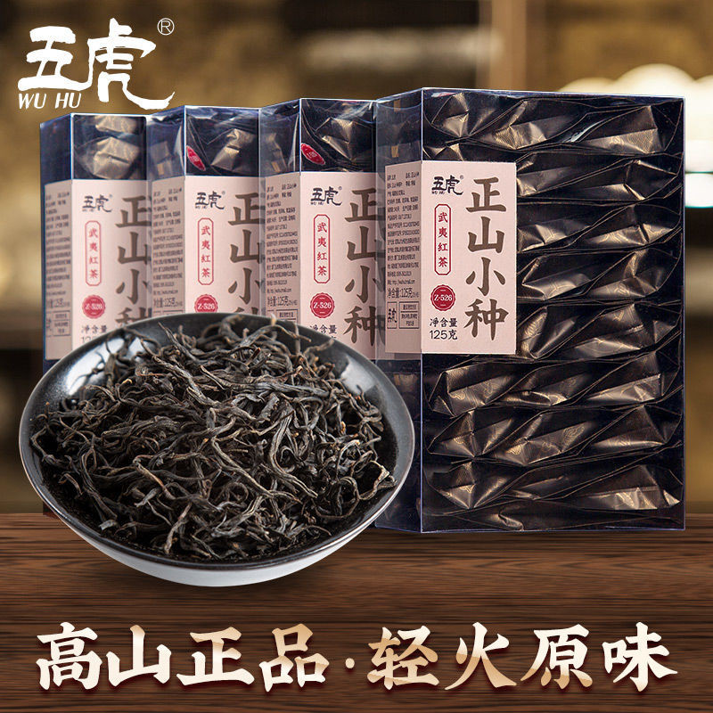 五虎特級正山小種紅茶茶葉濃香型正宗武夷山紅茶散茶小泡獨立裝