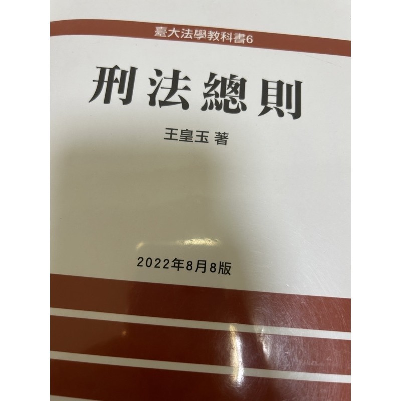 刑法總則 王皇玉 著 2022年08月8版