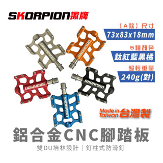 SKORPION蠍牌 輕量CNC鋁合金自行車腳踏 雙培林 鉻鉬鋼軸 防滑釘 台灣製 公路車 折疊車 小徑車