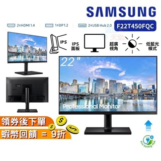 現貨 SAMSUNG 三星 22吋 F22T450FQC 22吋螢幕 窄邊框 低藍光 IPS面板 電腦螢幕 台灣公司貨