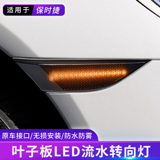 VW保時捷718葉子板轉向燈LED款 Boxster改裝老款流光燈轉向燈改裝零件