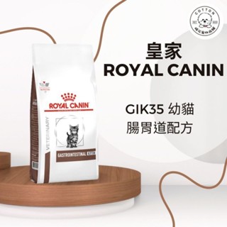 棉花寵物❤️現貨🎉皇家 GIK35 幼貓 腸胃道配方乾糧（1至12個月）0.4公斤/2公斤