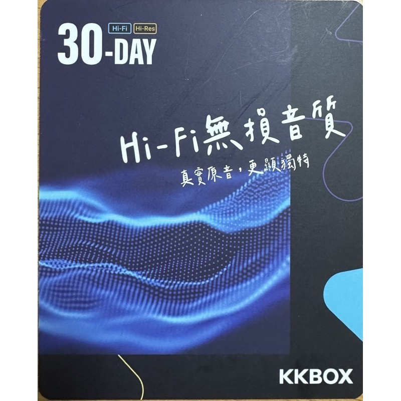 KKBOX HiFi Hi-Res 30天 序號實體卡