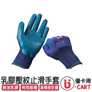 【U-CART】乳膠止滑壓紋手套-環保款 防護手套 耐磨手套 止滑手套 工作手套 優卡得
