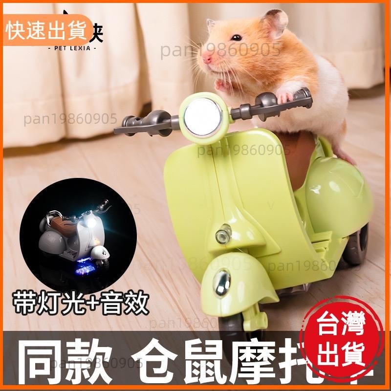 優選精品📣倉鼠機車玩具 倉鼠電動車玩具 倉鼠機車玩具 兒童電動機車 倉鼠玩具 天竺鼠玩具 黃金鼠玩具 老鼠玩具