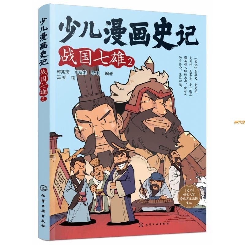 全新有貨＆少兒漫畫史記(戰國七雄2) 正版簡體