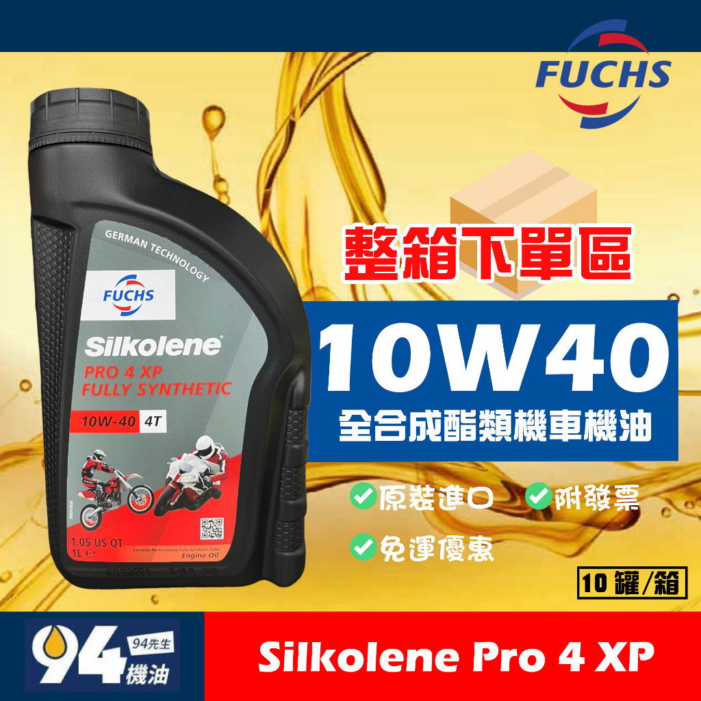 【94先生】整箱下單區 Fuchs Silkolene Pro 4 10W40 XP 賽克龍 全合成酯類 機車機油 免運