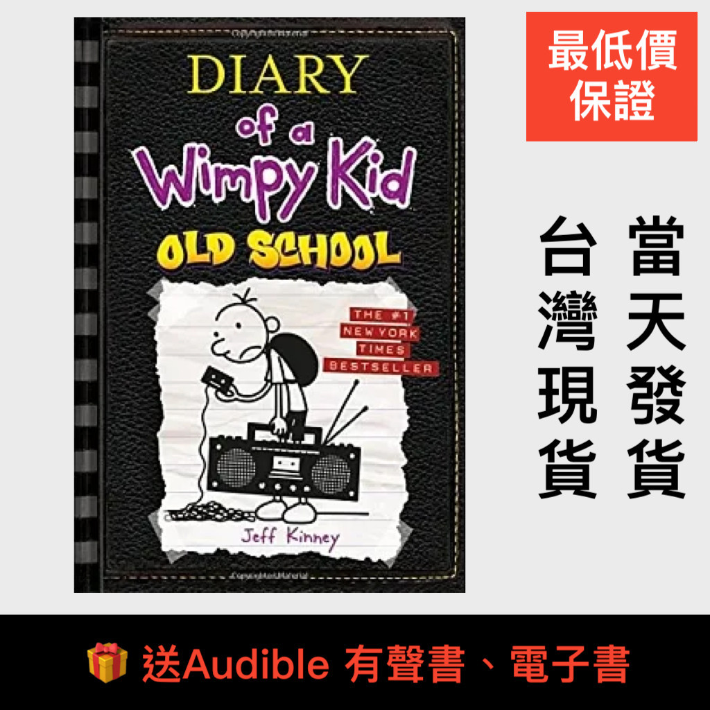最低價送🎁小屁孩日記10 Diary of a Wimpy Kid 10 Old School 葛瑞的囧日記 遜咖日記