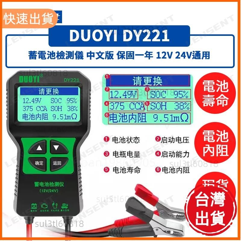 優選 DY221 汽車 機車 蓄電池檢測儀 汽車電瓶檢測儀 電量壽命 蓄電池 測試器 內阻 12V 24V 電