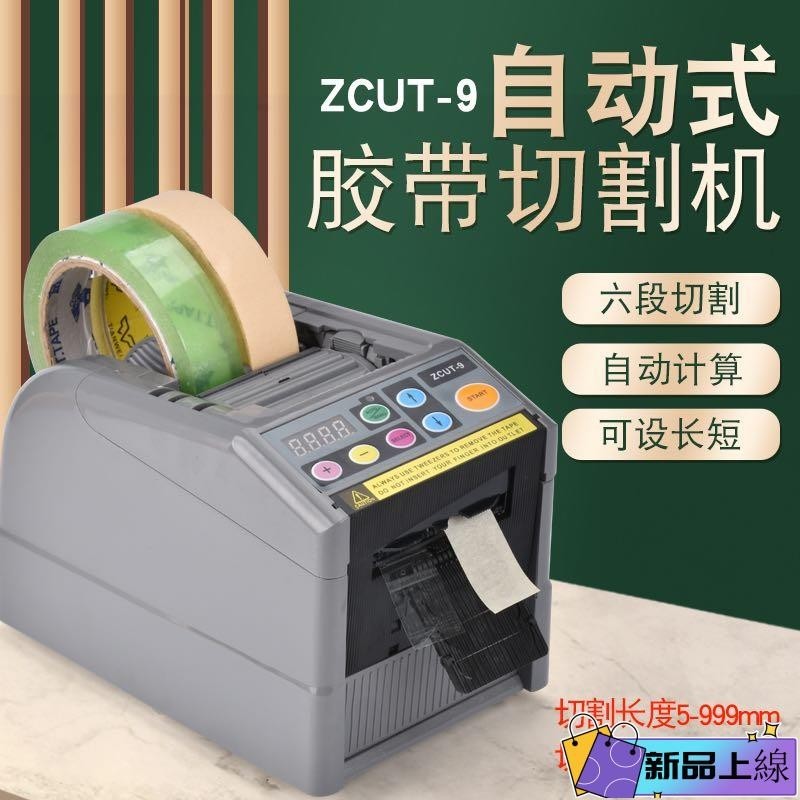 優選+膠帶切割機 ZCUT-9自動膠紙機 透明膠高溫膠 雙面膠 膠帶切割機 美紋膠電工膠