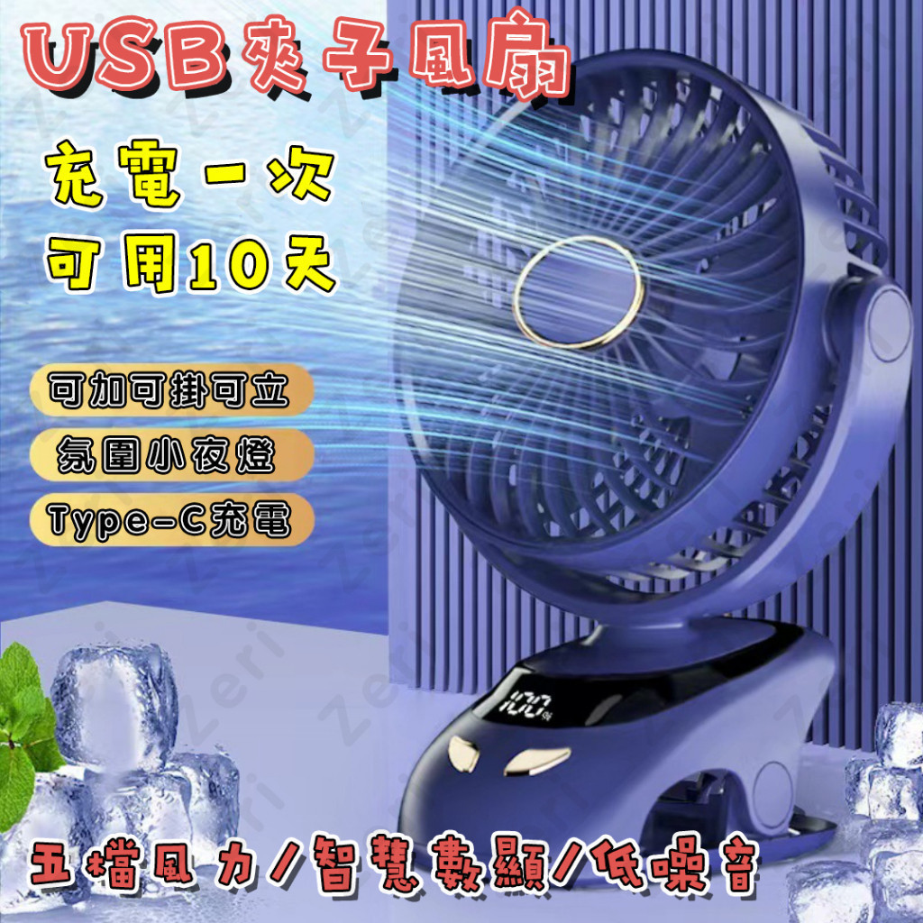 【現貨速發】夾子風扇 夾式電風扇 USB風扇 夾式風扇 帶LED電量顯示 小風扇 電風扇 嬰兒車風扇 小電扇 靜音風扇