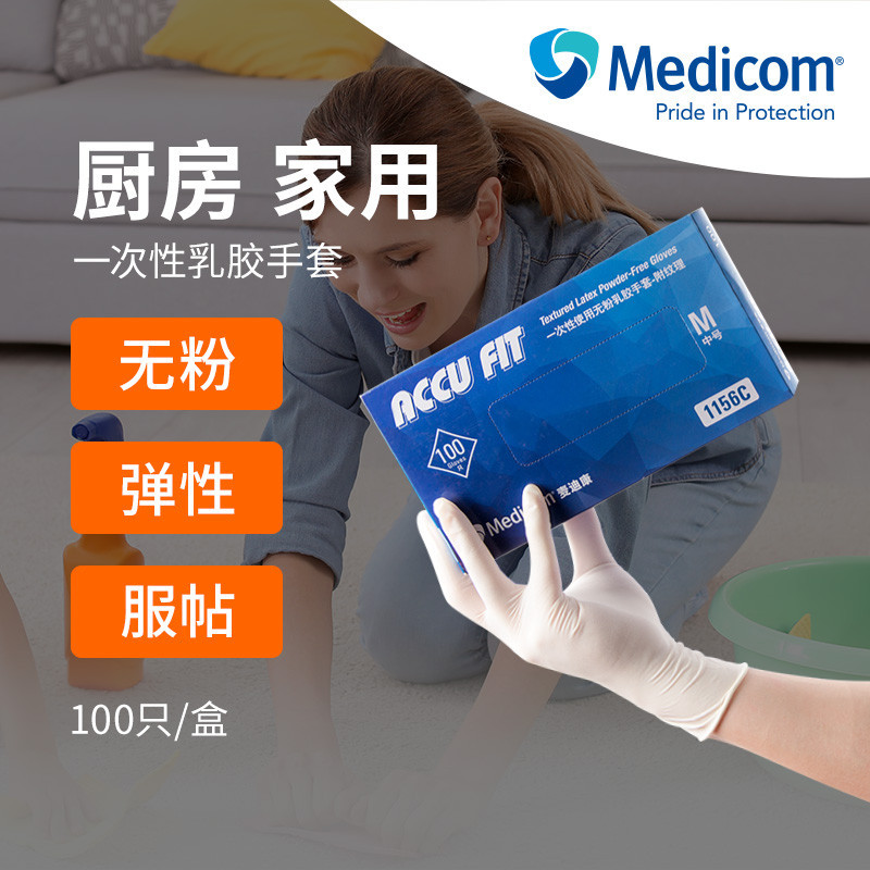 Medicom 麥迪康 一次性 手套 乳膠 丁腈 橡膠 家用 洗碗 丁晴 防護 廚房 手套