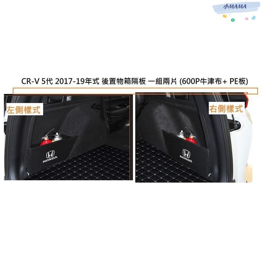 M~A  本田 HONDA CRV 5 CR-V 5代 專用 後置物箱隔板 行李箱 後車箱 後車廂置物箱 擋板