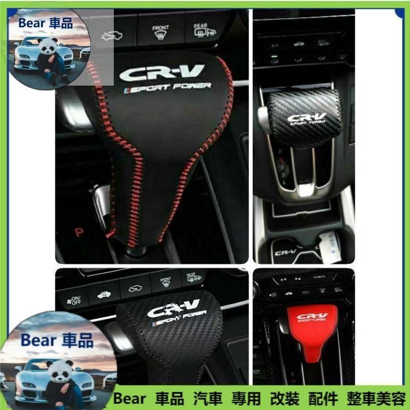 Bear車品🔥🔥CRV5.5 CRV5 CRV6 CRV CRV4 CRV3 排檔頭皮套 排檔桿套 排檔頭套 縫線