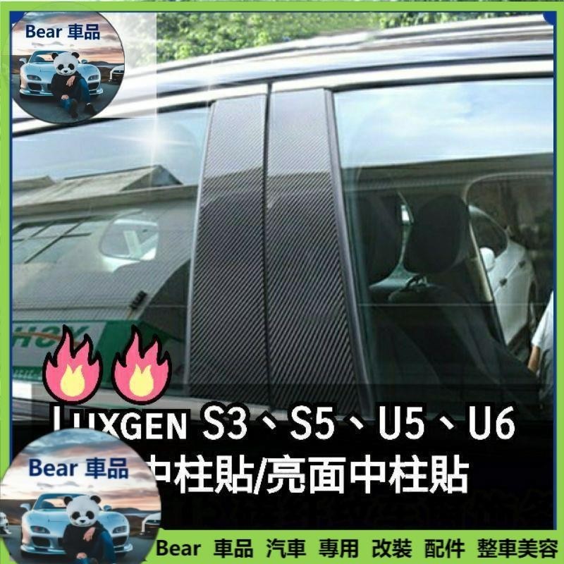 Bear車品🔥碳纖亮面中柱貼🔥納智捷 U5 U6 S3 S5 U7 亮面中柱貼 鏡面中柱貼 中柱保護 卡夢中柱貼 l