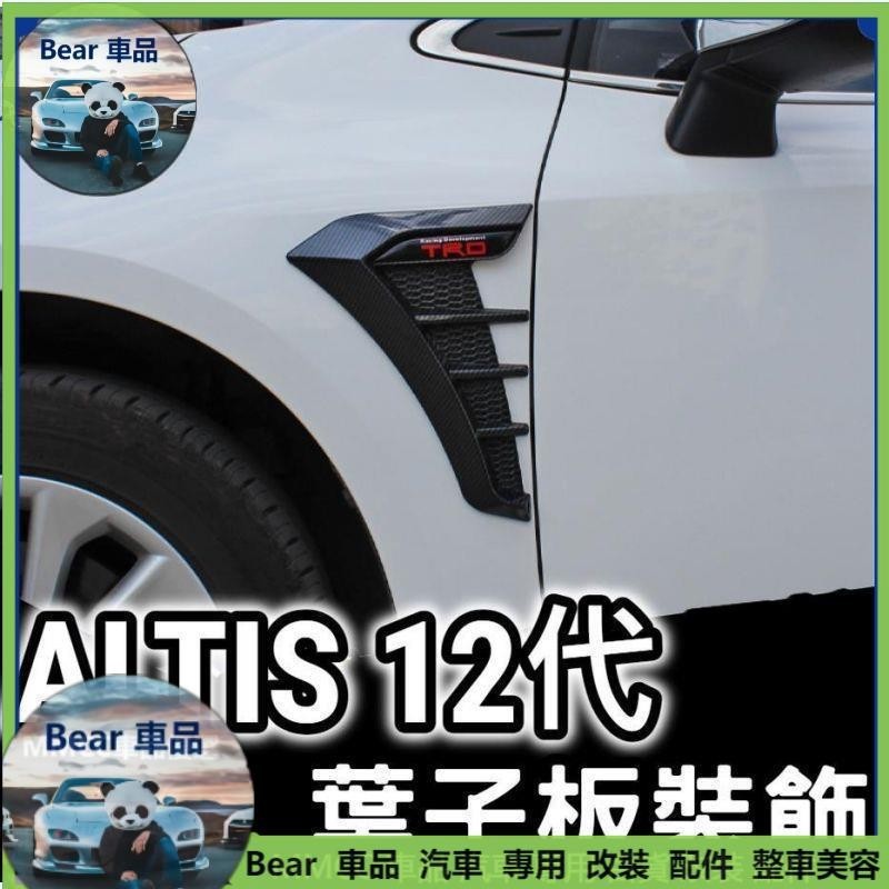 Bear車品🔥Altis 12代 12 油電 汽油 葉子板裝飾 外飾 車身裝飾 飾條