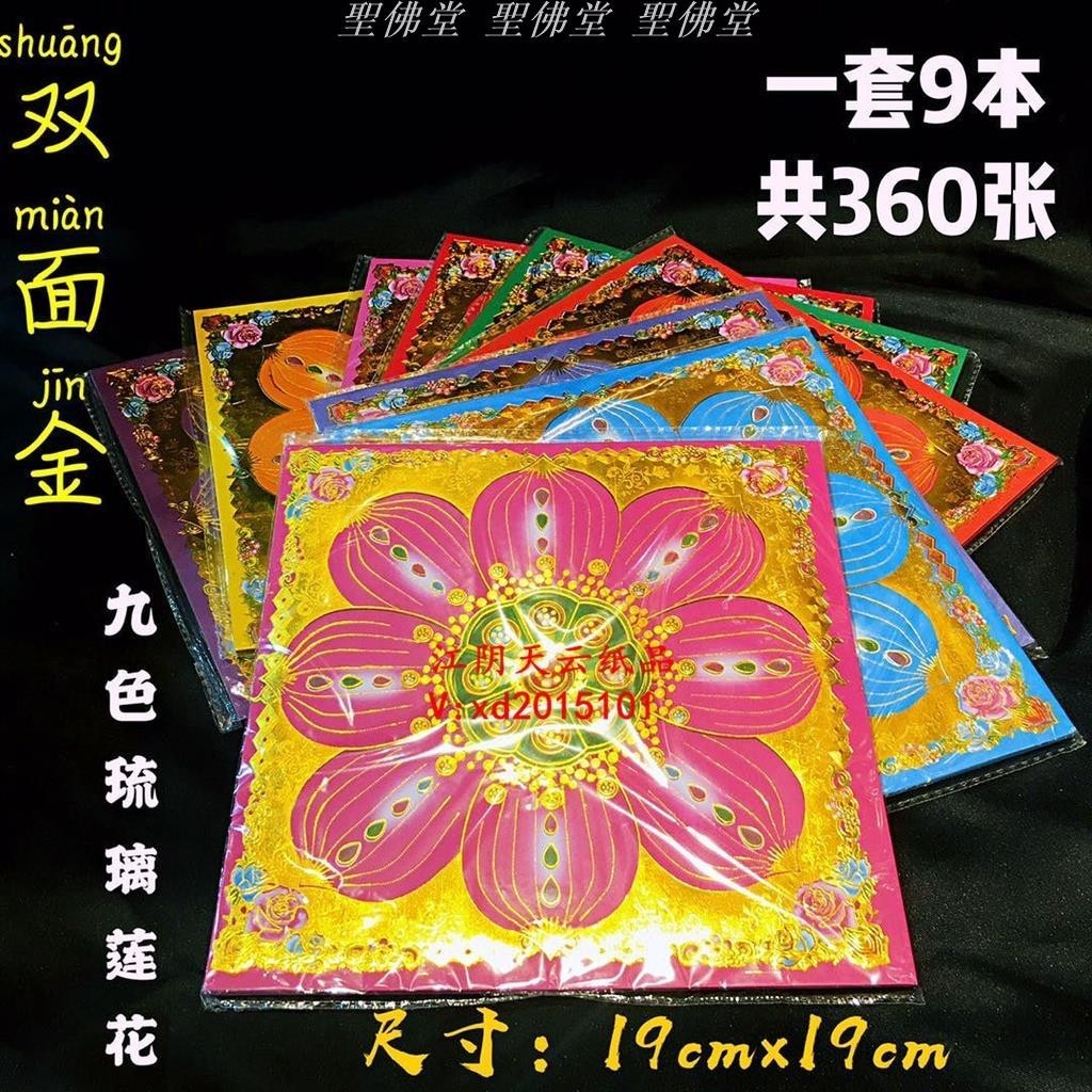 🙏虔誠祈福🙏360張燙金雙面彩印 九色琉璃蓮花紙 19×19九品蓮花金 彩金滿金摺紙 祈福 祭祖 祭祀 拜佛 拜神供