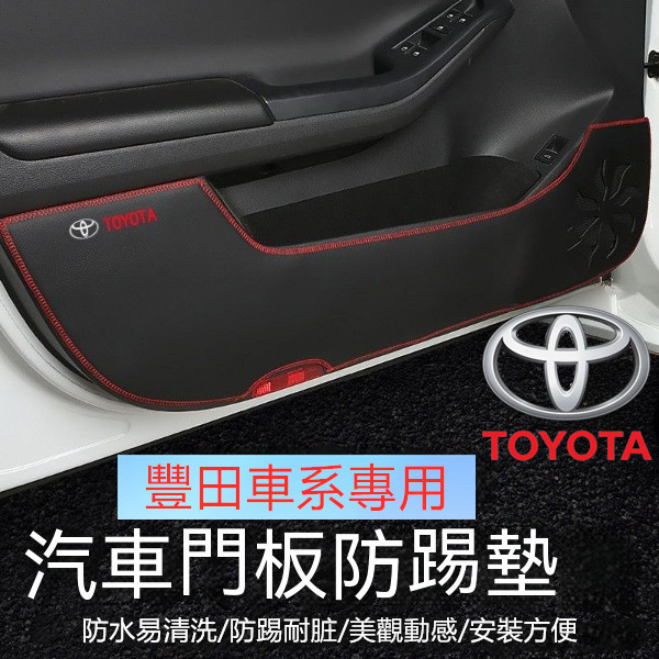 豐田車門防踢墊 TOYOTA Yaris Altis Camry Vios RAV4 CHR皮革車門防護墊 專用內飾改裝