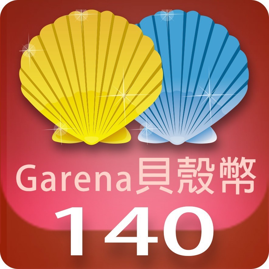 Garena 貝殼幣 140點 | 經銷授權 系統發號 官方旗艦店