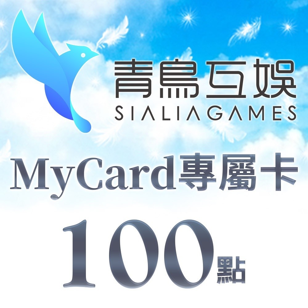 MyCard-Sialia Games專屬卡 100點| 經銷授權 系統發號 官方旗艦店