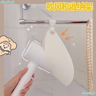 臺灣出貨吹風機收納架 免打孔掛架 支架通用家用掛架 衛生間宿舍 掛式放置架 吹風機架MCXZ