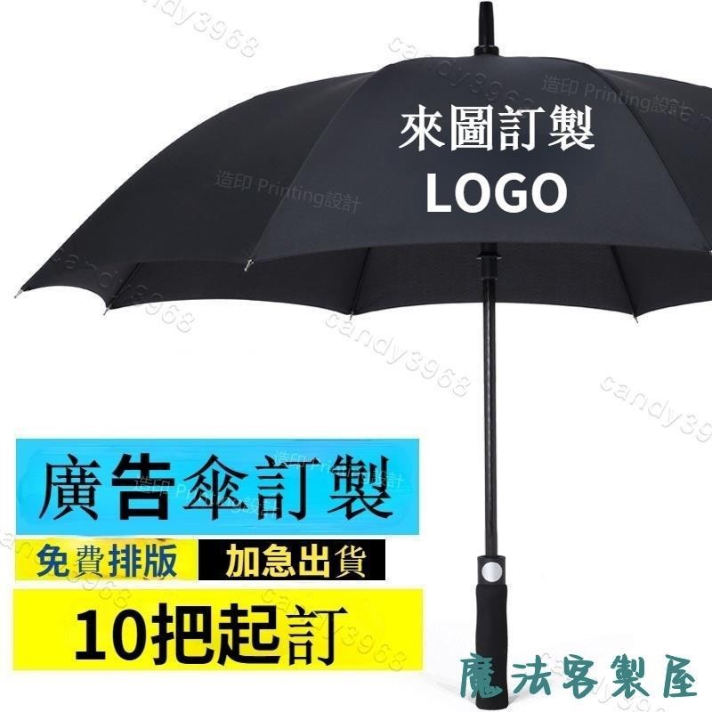 【魔法客製】🌂客製化雨傘 自動雨傘 自動摺疊雨傘 遮陽黑膠反向傘雨傘可印廣告傘男黑色大號長柄飯店批發圖案印字訂做