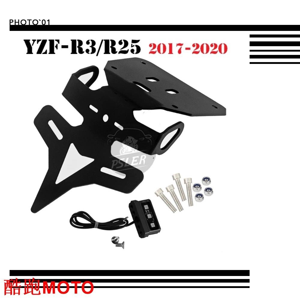 【新款】適用Yamaha YZF R3 R25 短牌架 牌照架 後牌架 短尾車牌架 2017 2018 2019 202