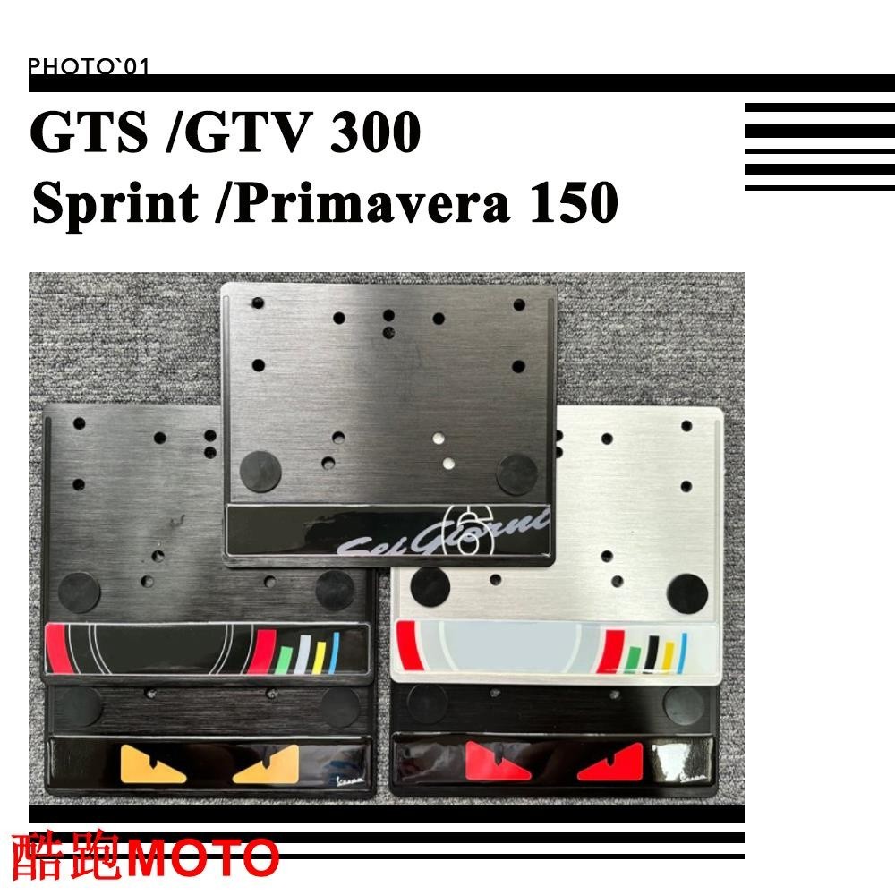 【新款】適用Vespa 偉士牌 Sprint Primavera 150 GS 300 GV 衝刺春天 車牌框 牌照
