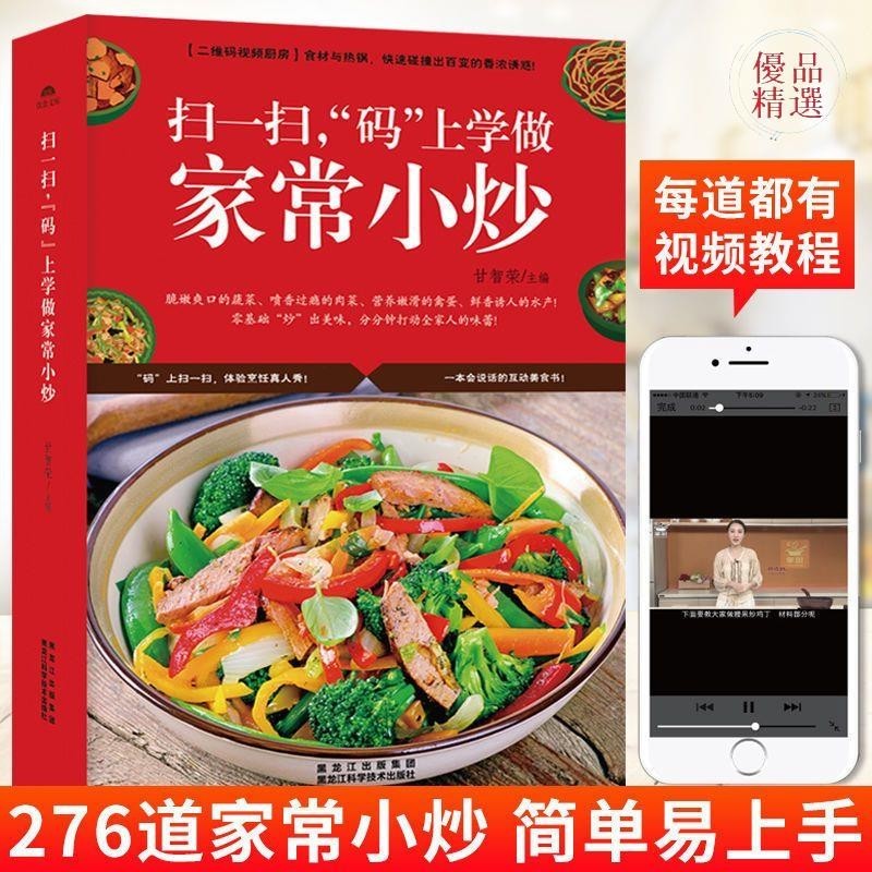 正版爆殺/上學做家常菜譜食譜書籍圖書大全新手家用掃碼圖解視頻書