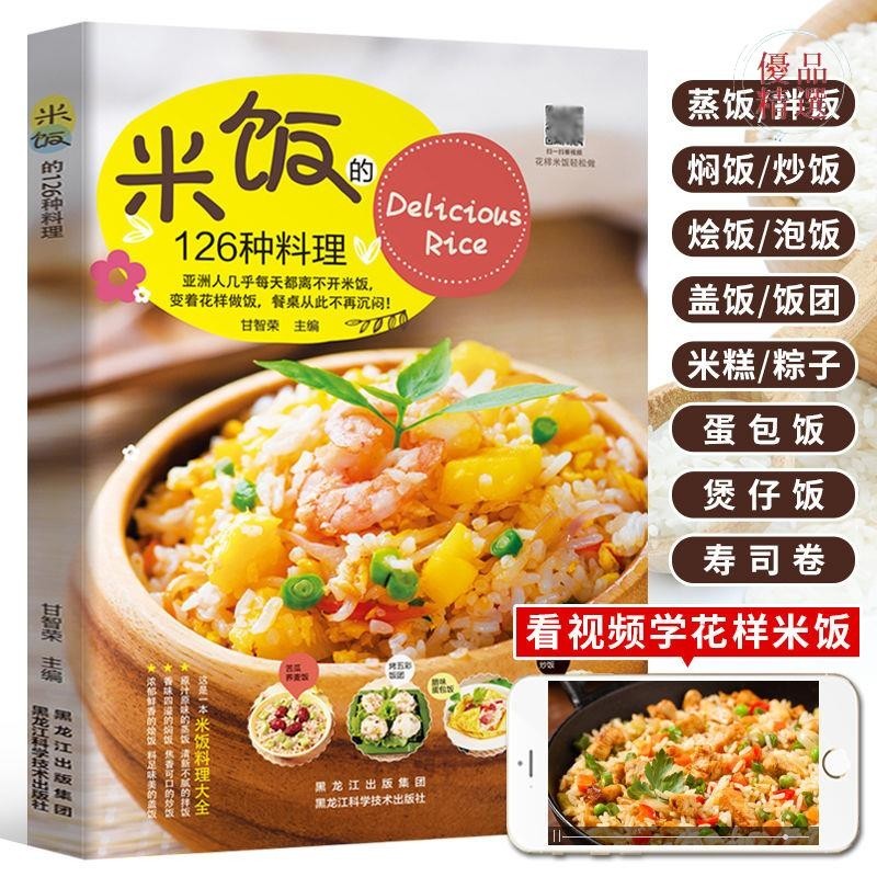 正版爆殺/米飯的126種料理 家常菜譜大全書籍 花樣米飯料理 蛋炒飯蛋包飯網