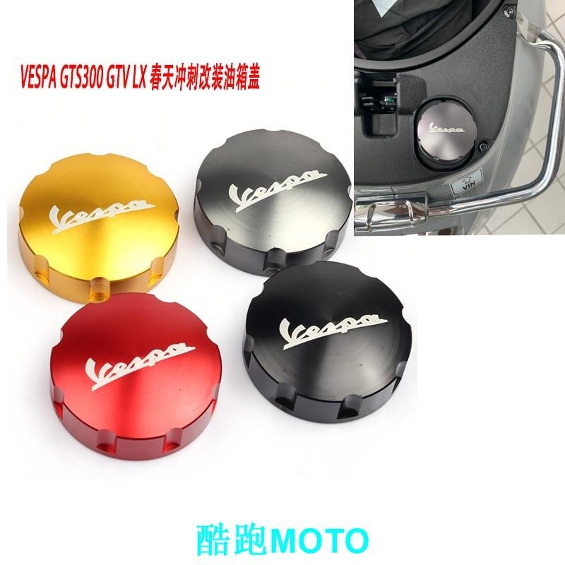 【新款】適用比亞喬VESPA300油箱蓋改裝GS300春天沖刺150鋁合金油壺蓋CNC