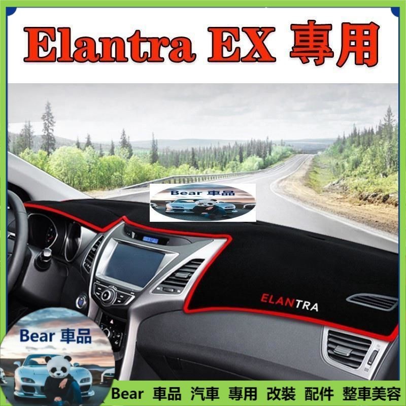 Bear車品 Elantra EX 12-17年 專用 汽車 避光墊 防滑 矽膠 隔熱 防塵 遮光墊