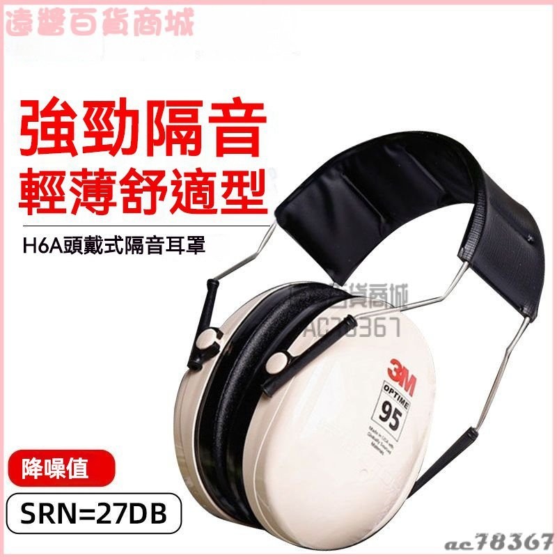 可開發票3M H6A隔音耳罩防噪音睡眠護耳器H7A射擊降噪聲學習工作防護耳機 安全耳罩 降噪耳機 降噪耳罩 隔音耳罩