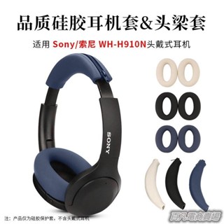 百凡臻選適用 索尼WH-H910N頭戴式耳機硅膠保護套耳機套耳罩H910N耳機套