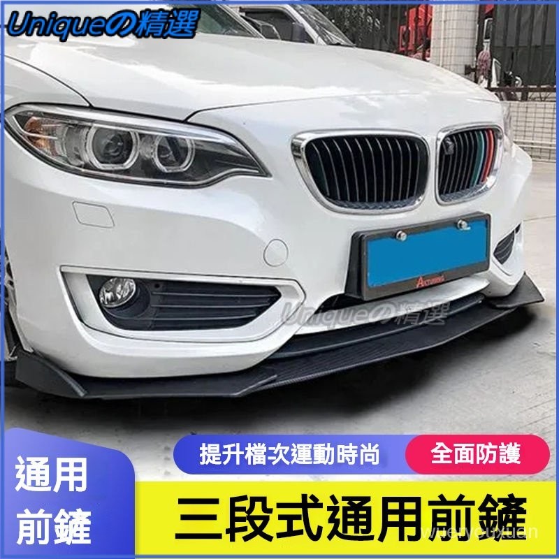 可開發票汽車通用前剷三段式前脣包角防撞條改裝兩廂三廂包圍下巴護角裝飾 通用型下巴 定風翼 空力套件 汽車下巴 保險桿前鏟