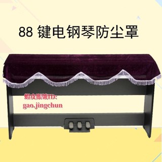 台灣發貨🌟♚鋼琴防塵罩♚免運 88鍵電鋼琴防塵罩數位 鋼 琴罩 電鋼琴 防灰塵 蓋布 鋼 琴罩 琴披 鋼琴通