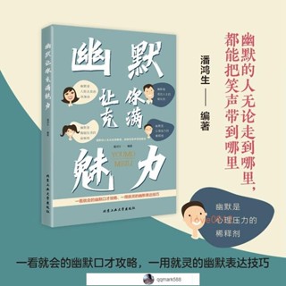 【琪琪優選】幽默讓你充滿魅力 好好接話 幽默溝通術說話的技術人際交往口才書 全新正版簡體書-qqmark588-