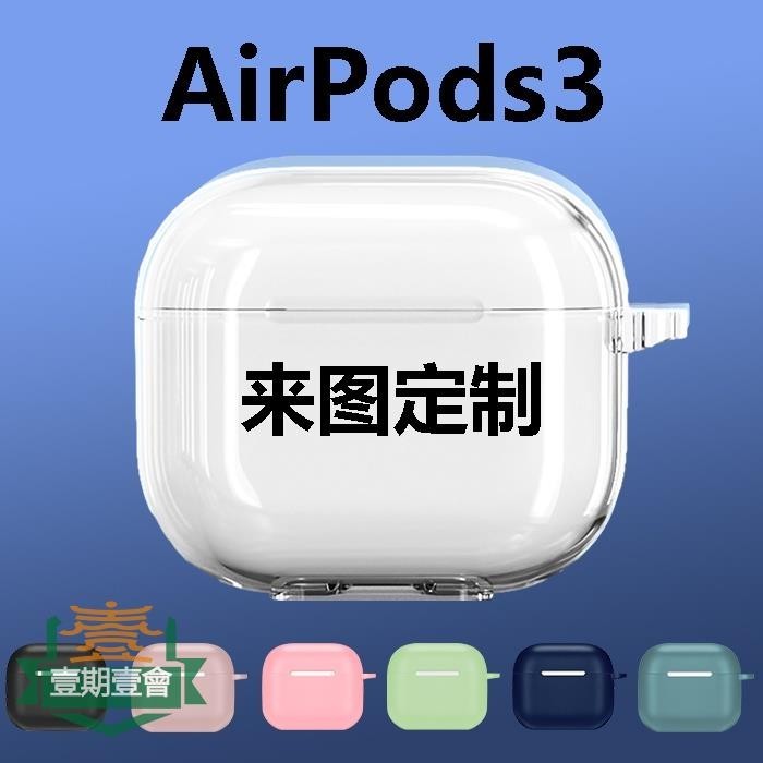 ㊣▽【可客製化】【耳機保護套】適用蘋果AirPods3保護套 來圖訂製 照片圖案文字耳機軟殼 DIY刻字3代