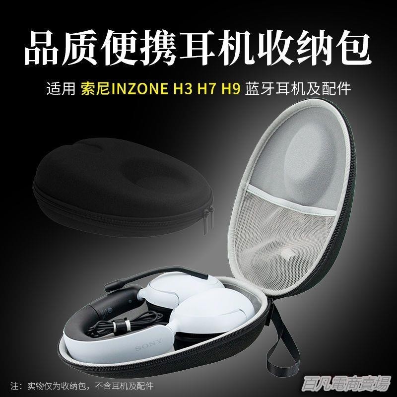 百凡臻選適用 Sony/索尼 INZONE H9 H3 H7頭戴耳機收納包耳機收納盒耳機包