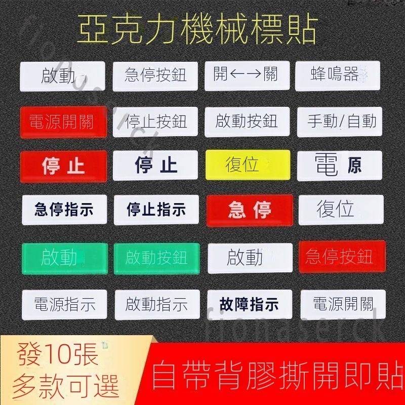 💜購仟壹號💜設備手動牌按鍵啟動復位標指示燈配電箱電源開關標示牌亞克力定制